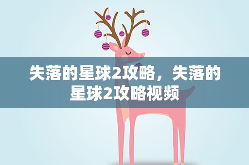 失落的星球2攻略，失落的星球2攻略视频