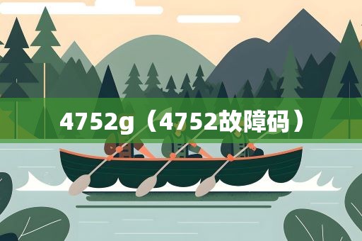 4752g（4752故障码）