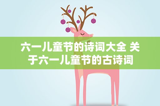 六一儿童节的诗词大全 关于六一儿童节的古诗词