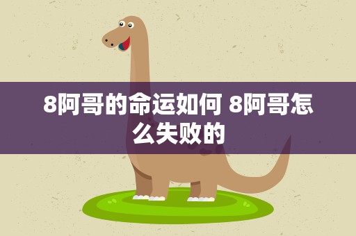 8阿哥的命运如何 8阿哥怎么失败的