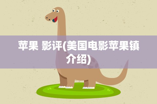 苹果 影评(美国电影苹果镇介绍)