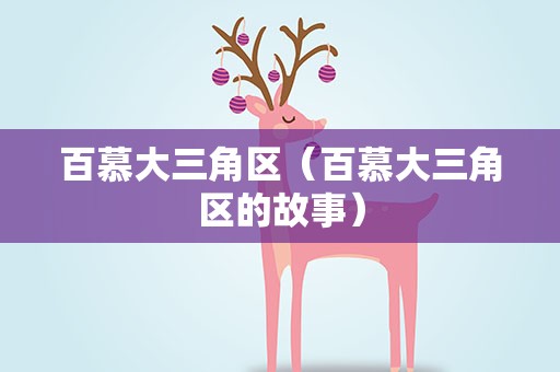 百慕大三角区（百慕大三角区的故事）