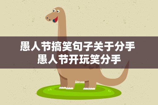 愚人节搞笑句子关于分手 愚人节开玩笑分手