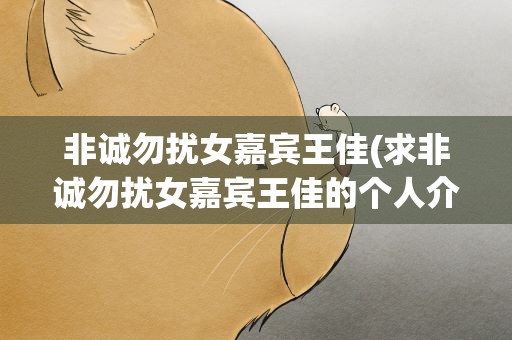 非诚勿扰女嘉宾王佳(求非诚勿扰女嘉宾王佳的个人介绍)