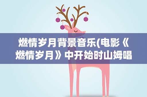 燃情岁月背景音乐(电影《燃情岁月》中开始时山姆唱的那一段歌曲叫什么)
