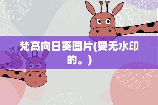 梵高向日葵图片(要无水印的。)