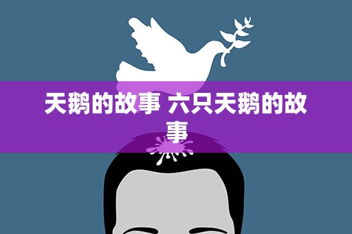 天鹅的故事 六只天鹅的故事