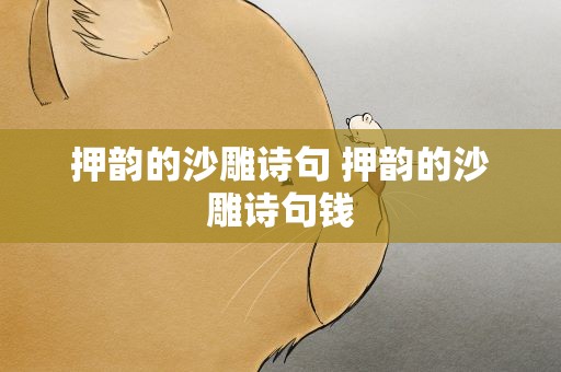 押韵的沙雕诗句 押韵的沙雕诗句钱