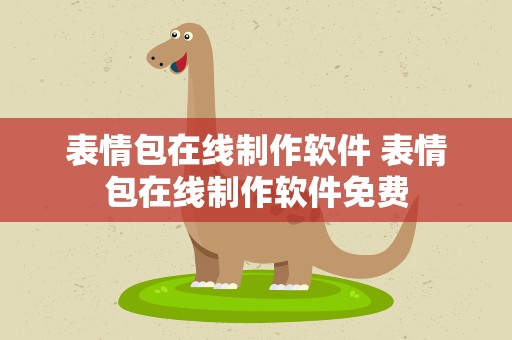 表情包在线制作软件 表情包在线制作软件免费