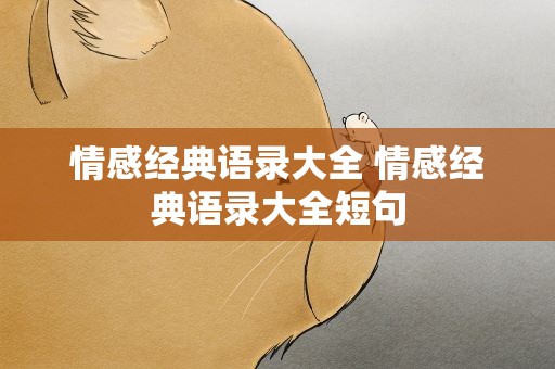 情感经典语录大全 情感经典语录大全短句
