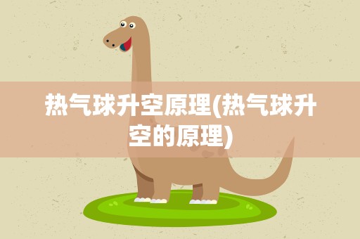 热气球升空原理(热气球升空的原理)