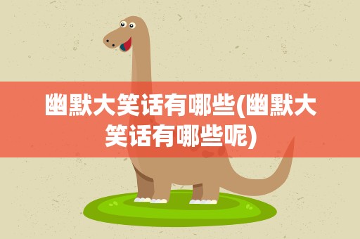 幽默大笑话有哪些(幽默大笑话有哪些呢)