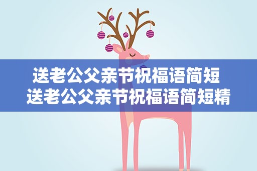 送老公父亲节祝福语简短 送老公父亲节祝福语简短精辟