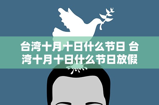 台湾十月十日什么节日 台湾十月十日什么节日放假