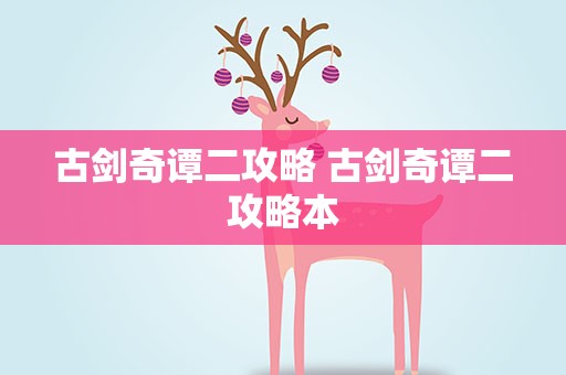古剑奇谭二攻略 古剑奇谭二攻略本