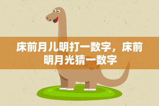 床前月儿明打一数字，床前明月光猜一数字