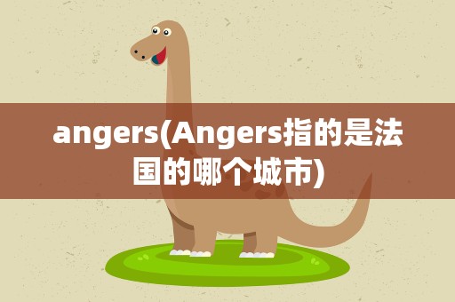 angers(Angers指的是法国的哪个城市)