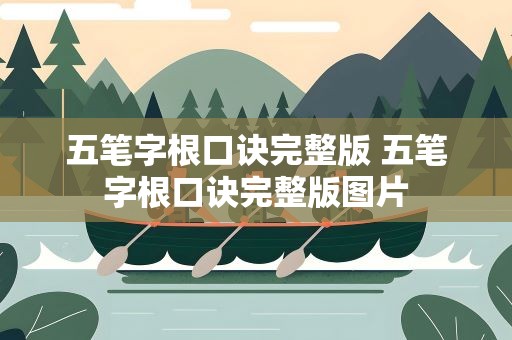 五笔字根口诀完整版 五笔字根口诀完整版图片