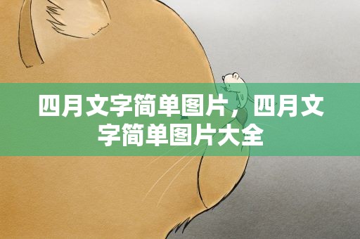 四月文字简单图片，四月文字简单图片大全