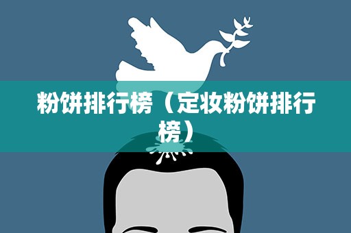 粉饼排行榜（定妆粉饼排行榜）