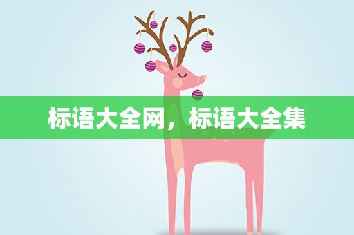标语大全网，标语大全集