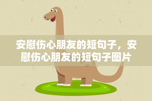 安慰伤心朋友的短句子，安慰伤心朋友的短句子图片