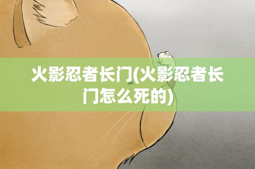 火影忍者长门(火影忍者长门怎么死的)