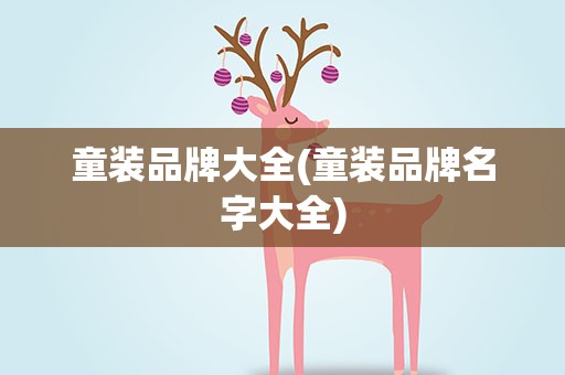 童装品牌大全(童装品牌名字大全)