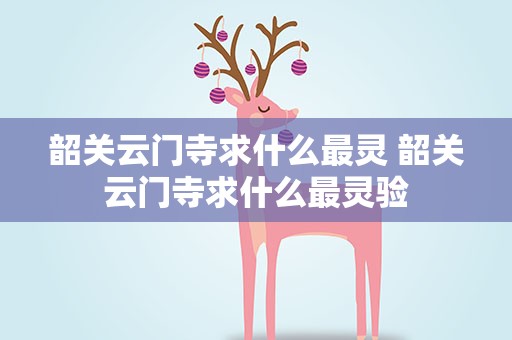 韶关云门寺求什么最灵 韶关云门寺求什么最灵验
