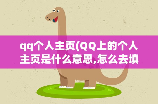 qq个人主页(QQ上的个人主页是什么意思,怎么去填)