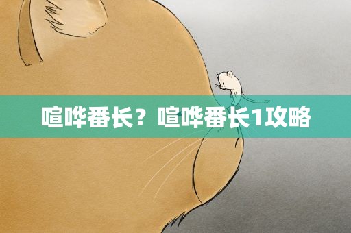 喧哗番长？喧哗番长1攻略