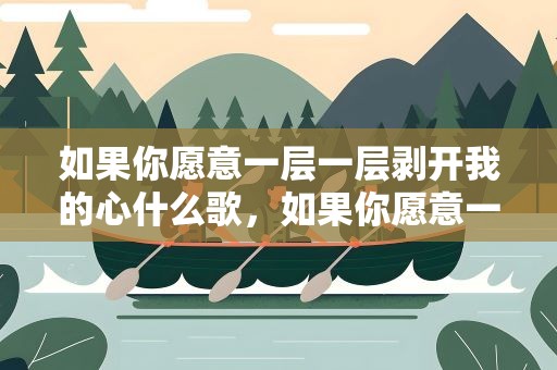 如果你愿意一层一层剥开我的心什么歌，如果你愿意一层一层剥开我的心什么歌曲