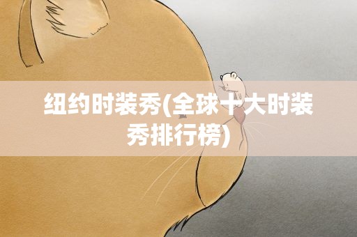 纽约时装秀(全球十大时装秀排行榜)