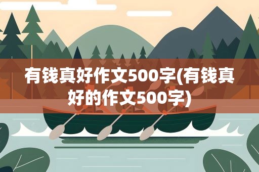 有钱真好作文500字(有钱真好的作文500字)