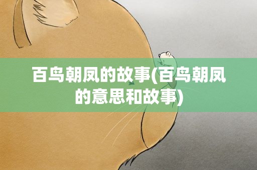 百鸟朝凤的故事(百鸟朝凤的意思和故事)