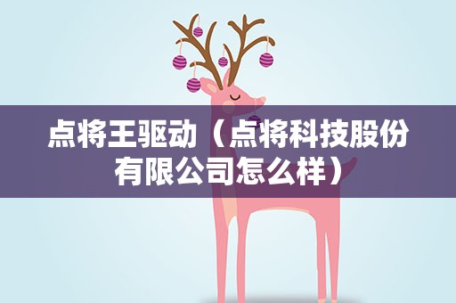 点将王驱动（点将科技股份有限公司怎么样）