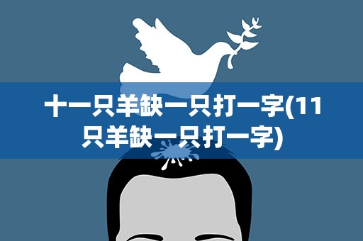 十一只羊缺一只打一字(11只羊缺一只打一字)