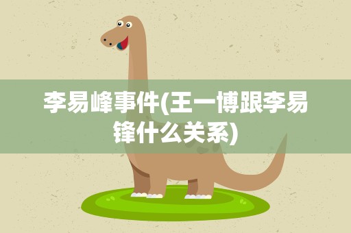 李易峰事件(王一博跟李易锋什么关系)