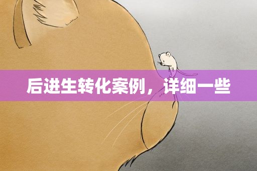 后进生转化案例，详细一些
