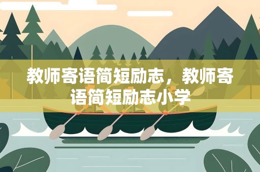 教师寄语简短励志，教师寄语简短励志小学