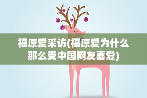 福原爱采访(福原爱为什么那么受中国网友喜爱)