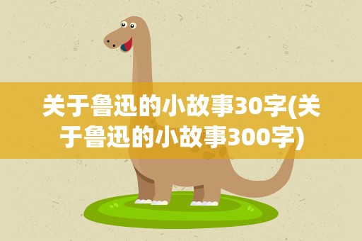 关于鲁迅的小故事30字(关于鲁迅的小故事300字)