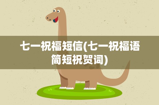 七一祝福短信(七一祝福语简短祝贺词)