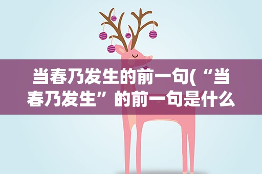 当春乃发生的前一句(“当春乃发生”的前一句是什么)