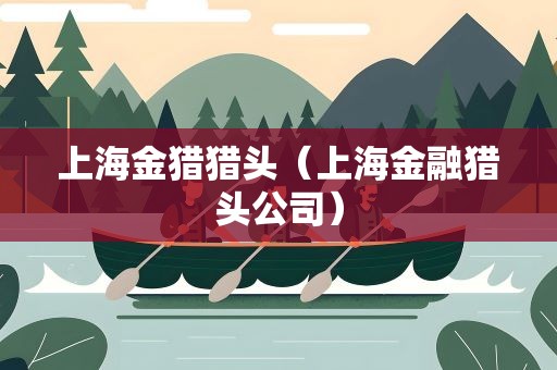 上海金猎猎头（上海金融猎头公司）