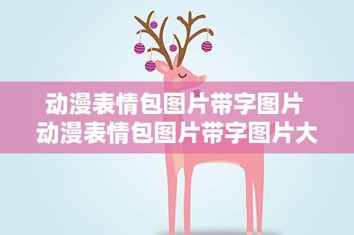 动漫表情包图片带字图片 动漫表情包图片带字图片大全