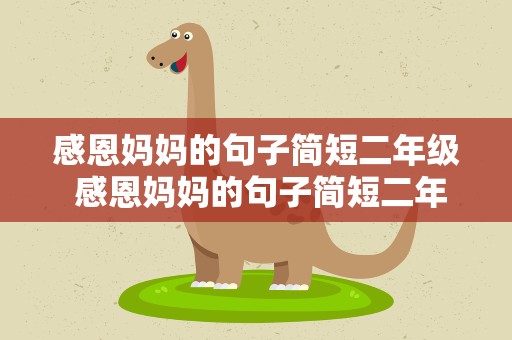 感恩妈妈的句子简短二年级 感恩妈妈的句子简短二年级下册