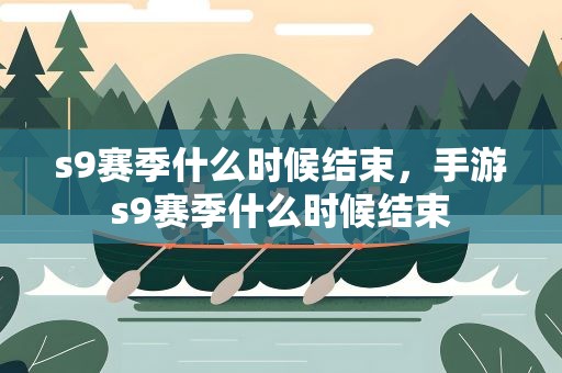 s9赛季什么时候结束，手游s9赛季什么时候结束