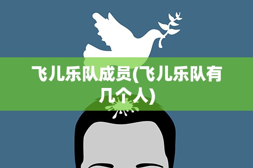 飞儿乐队成员(飞儿乐队有几个人)