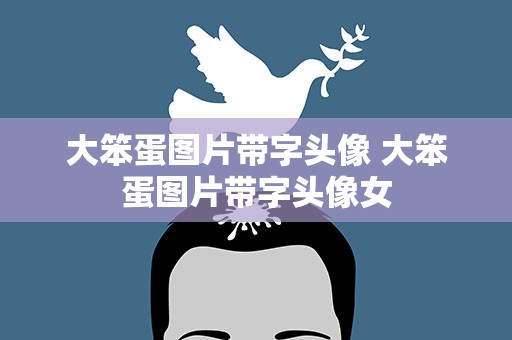 大笨蛋图片带字头像 大笨蛋图片带字头像女